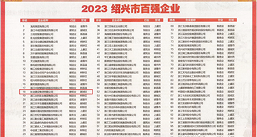 亚洲美女裸体自慰喷水在线观看权威发布丨2023绍兴市百强企业公布，长业建设集团位列第18位
